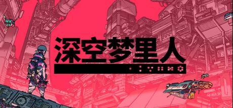 深空梦里人