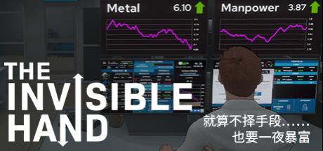 看不见的手