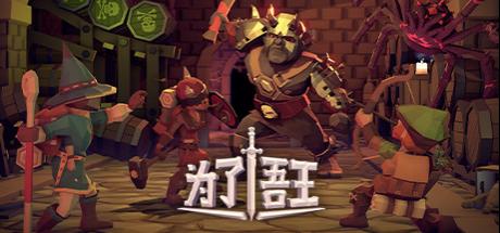为了吾王 For The King