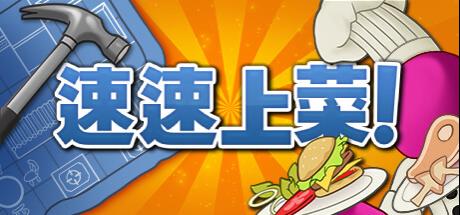 速速上菜! PlateUp!