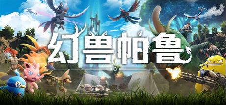 幻兽帕鲁 Palworld
